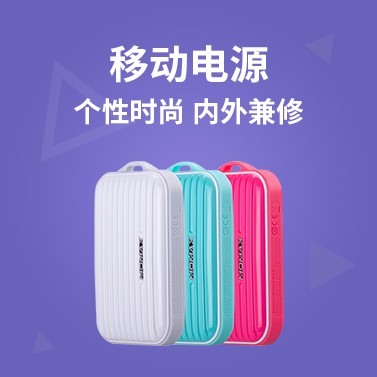 移動(dòng)電源專區(qū)