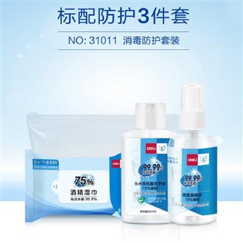 得力（deli）洗手液消毒液75%酒精免洗手消毒液噴霧消毒水 消毒防護3套裝