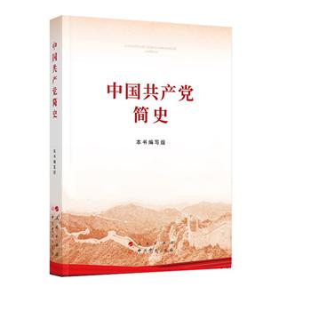 中國(guó)共產(chǎn)黨簡(jiǎn)史 普及本32