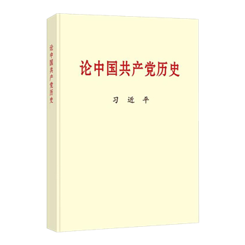 論中國(guó)共產(chǎn)黨歷史 普及本32開(kāi)
