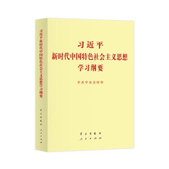 習(xí)近平新時(shí)代中國(guó)特色社會(huì)主義思想學(xué)習(xí)綱要