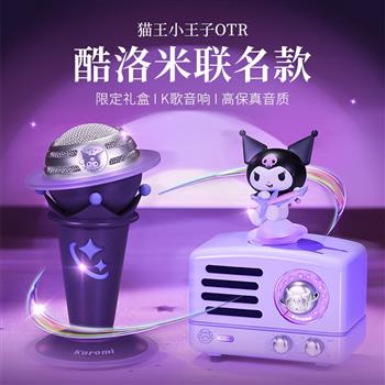 貓王收音機貓王音響貓王小王子OTR庫洛米聯名款K歌小音響無線便攜式小音響桌面音響