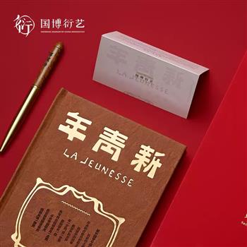 中國國家博物館《新青年》筆記本學生文具簽字筆博物館生日禮物