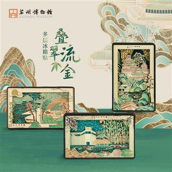 疊翠流金多層冰箱貼