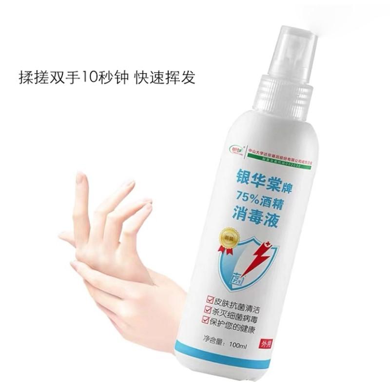 銀華棠75％消毒酒精噴霧簡(jiǎn)單快捷高效