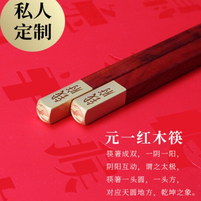 清樸堂高檔實(shí)用婚慶送信任禮品定制刻字新品摯味紅木筷子  單人裝