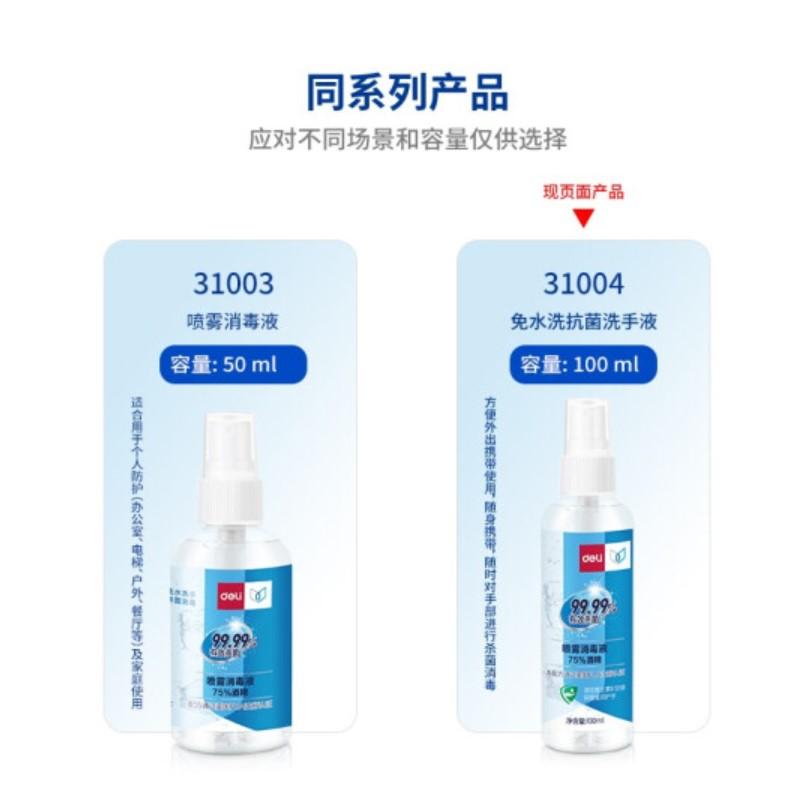 得力（deli）洗手液消毒液75%酒精免洗手消毒液噴霧消毒水 消毒防護3套裝