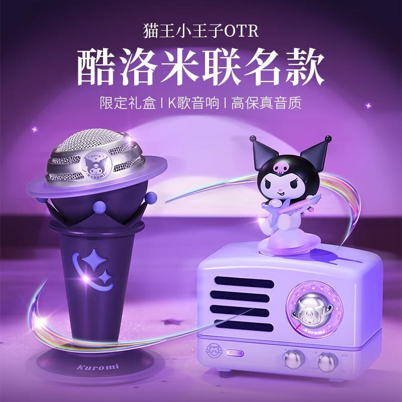 貓王收音機(jī)貓王音響貓王小王子OTR庫(kù)洛米聯(lián)名款K歌小音響無(wú)線便攜式小音響桌面音響